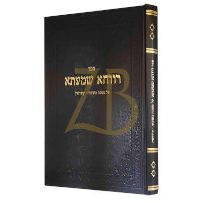 רווחא שמעתא - כתובות קידושין - הגר"י סאלאווייציק