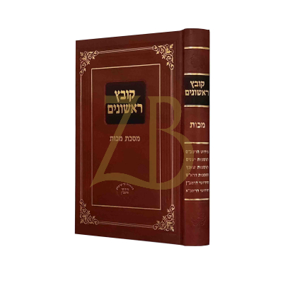 קובץ ראשונים - מסכת מכות