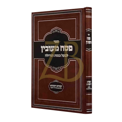 פסח מעובין - לבעל כנסת הגדולה