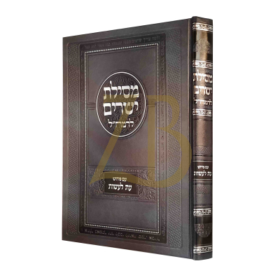 מסילת ישרים - ע"פ עת לעשות