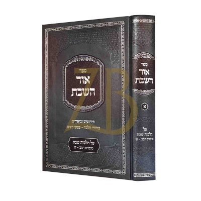 אור השבת רמ"ב עד סימן ש