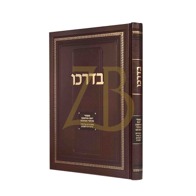 בדרכו מאמרי בעקרי אמונתנו על פרשיות התורה