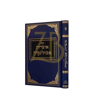 אוצרות אבולעפיה - ליקוט מספרי הרב אברהם אבולעפיה