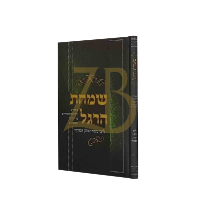 שמחת הרגל - לרבי משה יצחק אשכנזי