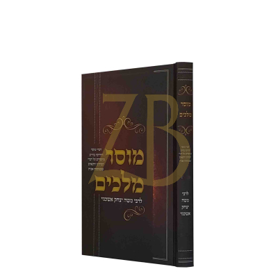 מוסר מלכים - לרבי משה יצחק אשכנזי