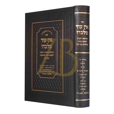 אין עוד מלבדו - קדושתו יתברך לעומת כחות נעלמים