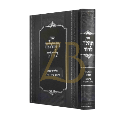 תהלה לדוד - הלכות שבת שי"ג - שכ"ד
