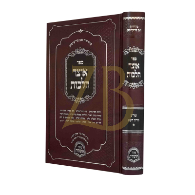 אוצר הלכות יורה דעה - חלק א סימן פז עד סימן קכב וע