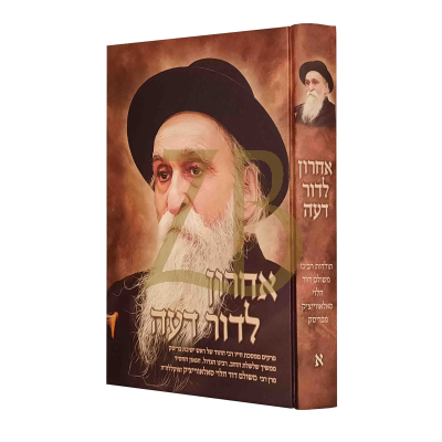 אחרון לדור דעה - רבי משולם דוד הלוי סאלאווייצ'יק - ח"א