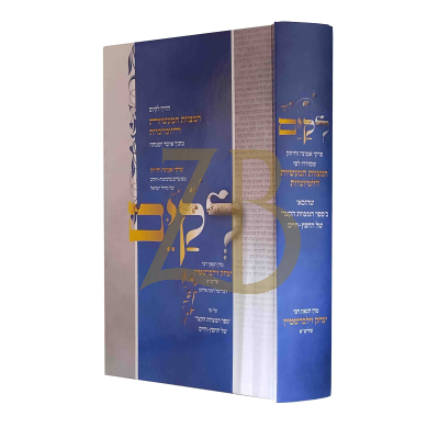 לקים - פרקי אמונה וחיזוק - הגר"י זילברשטיין