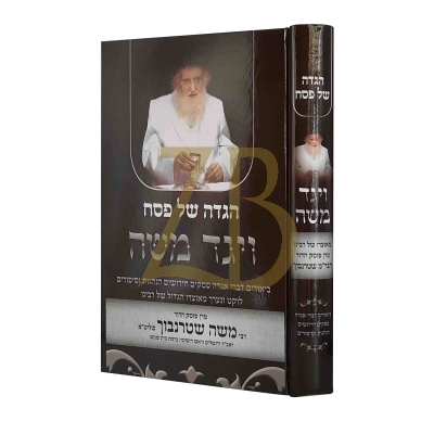 הגדה ויגד משה - רבי משה שטרנבוך