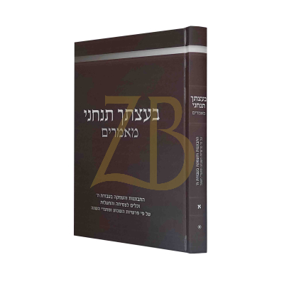 בעצתך תנחני – מאמרים על פרשיות השבוע - ח"א