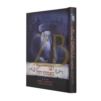 וצדיק באמונתו יחיה - ר' יענק'ל מלמד קלמנוביץ