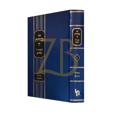 גבורות ה' - חלק ו - מפתח ערכים - הרטמן