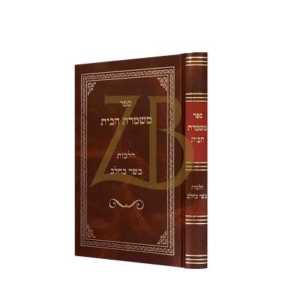 משמרת הבית - איסורי בשר בחלב - קארפ
