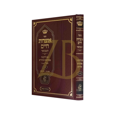 אוצרות חיים המבואר - עם ליקוטי מפרשים וציורים ח"ב