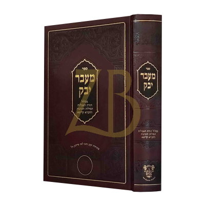 מעבר יבק - אבלות תפילות והנהגות - אהבת שלום