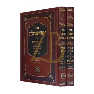 המאור שבתהלים - ב"כ