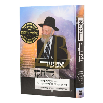 אפשר לתקן - מסודר לחשבון הנפש - שלמה הופמן