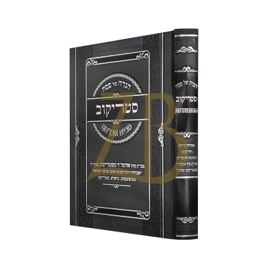 הגדה מבית אברהם - סטריקוב