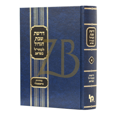 דרשות המהר"ל מפראג - ח"א - דרשת שבת הגדול - מכון ירושלים