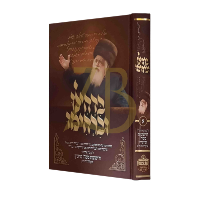 בדחילו וברחימו - הישועות משה - חלק א