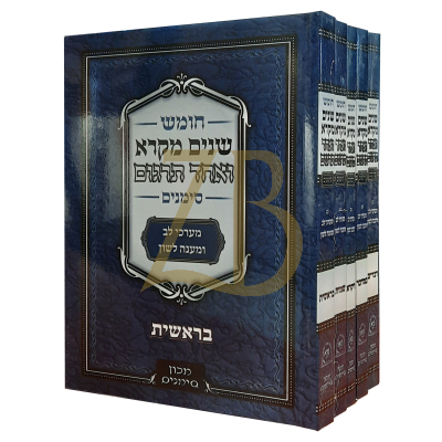 שנים מקרא ואחד תרגום - ה"כ - סימנים - עם מערכי לב