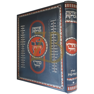 שחיטות ובדיקות - מהר"י ווייל