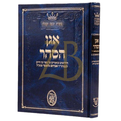 אגן הסהר - על עץ חיים - לרבי אברהם גלאנטי