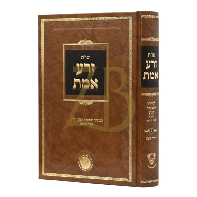שו"ת זרע אמת - יור"ד - לרבי ישמעאל הכהן ממודונא