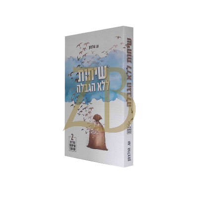 שיחות ללא הגבלה - ש. הולצמן