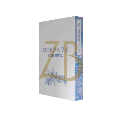 אל אוטומט - בתיה ענה