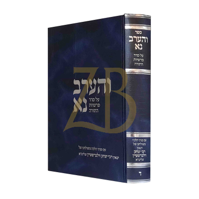 והערב נא - עה"ת - חלק ד