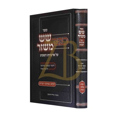 שש משזר - ויקרא במדבר דברים