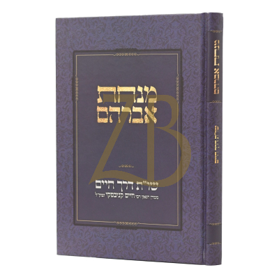מנחת אברהם - שו"ת דרך חיים