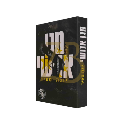 מגן אנושי - יונה ספיר