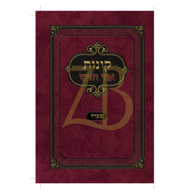 קינות אור חדש - ספרד - כריכה רכה