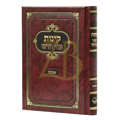 קינות אור חדש - אשכנז - כריכה קשה