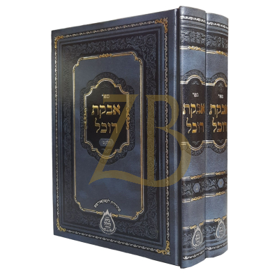 אבקת רוכל - רבי הילל מקאלאמיא - ב"כ