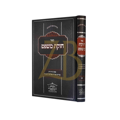 חוקת משפט - פסקי בי"ד בצירוף סברות מעולם הישיבות א