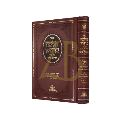 הלכה ברורה - חלק י"ט - שבת ז - סי' שא - שב