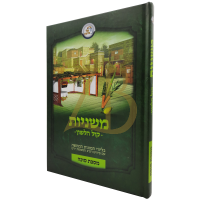 משניות קול הלשון - סוכה