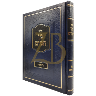 מן המים - על התורה - הלברשטט