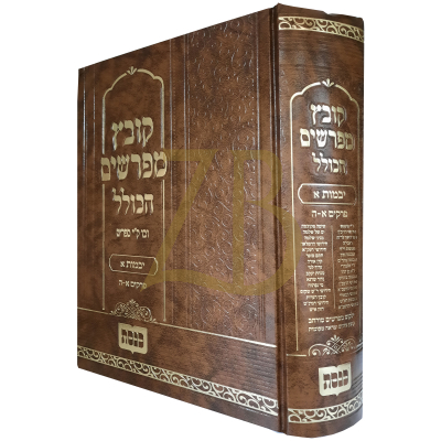 קובץ מפרשים הכולל - יבמות א פרק א-ה