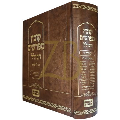 קובץ מפרשים הכולל - יבמות ב פרק ו- טז