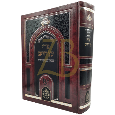 כתבי האר"י השלם - פרי עץ חיים - מכון שערי יצחק