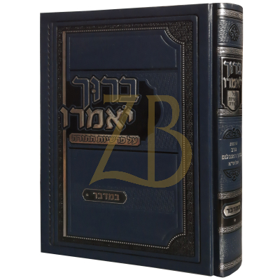 ברוך יאמרו - רבי ברוך רוזנבלום - במדבר