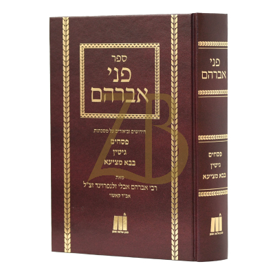 פני אברהם - פסחים גיטין בבא מציעא