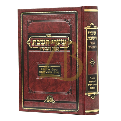 שערי השבת - אור המאיר - בישול בורר דש שהיה חזרה הטמנה