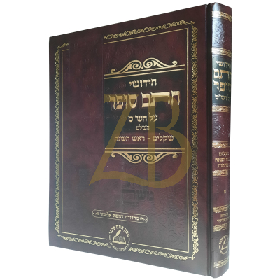 חידושי חתם סופר - שקלים ראש השנה - מכון חת"ס - חדש